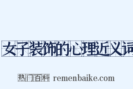 女子装饰的心理近义词是什么意思的图片